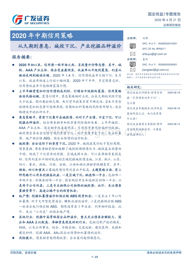 2020年中期信用策略：从久期到票息，城投下沉，产业挖掘品种溢价.pdf_第1页