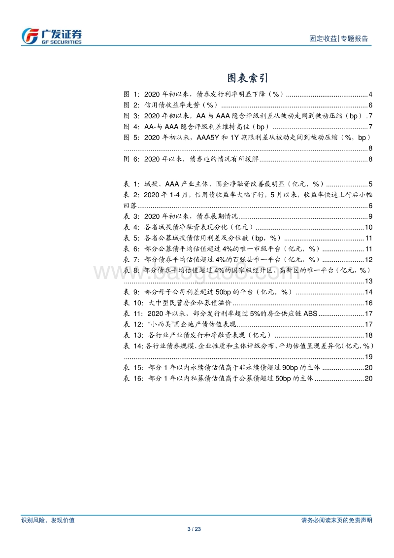 2020年中期信用策略：从久期到票息，城投下沉，产业挖掘品种溢价.pdf_第3页