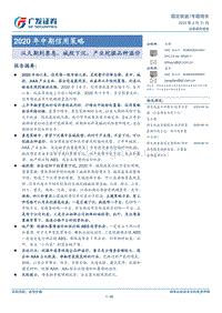 2020年中期信用策略：从久期到票息，城投下沉，产业挖掘品种溢价.pdf