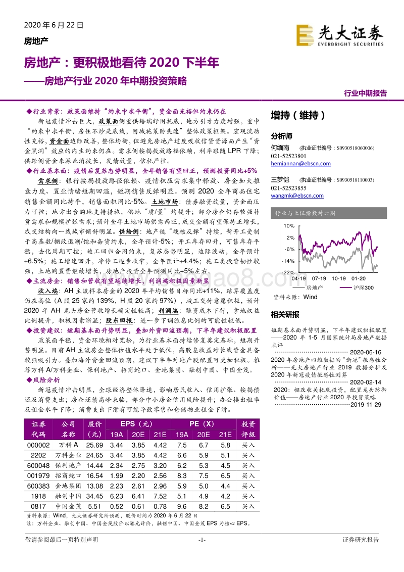 房地产行业2020年中期投资策略：房地产：更积极地看待2020下半年.pdf_第1页