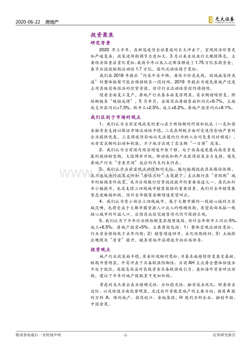 房地产行业2020年中期投资策略：房地产：更积极地看待2020下半年.pdf_第2页