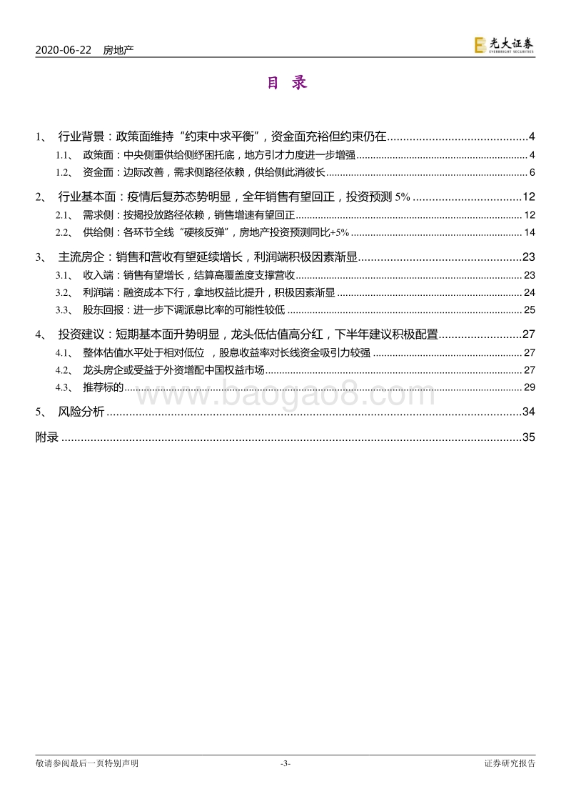 房地产行业2020年中期投资策略：房地产：更积极地看待2020下半年.pdf_第3页