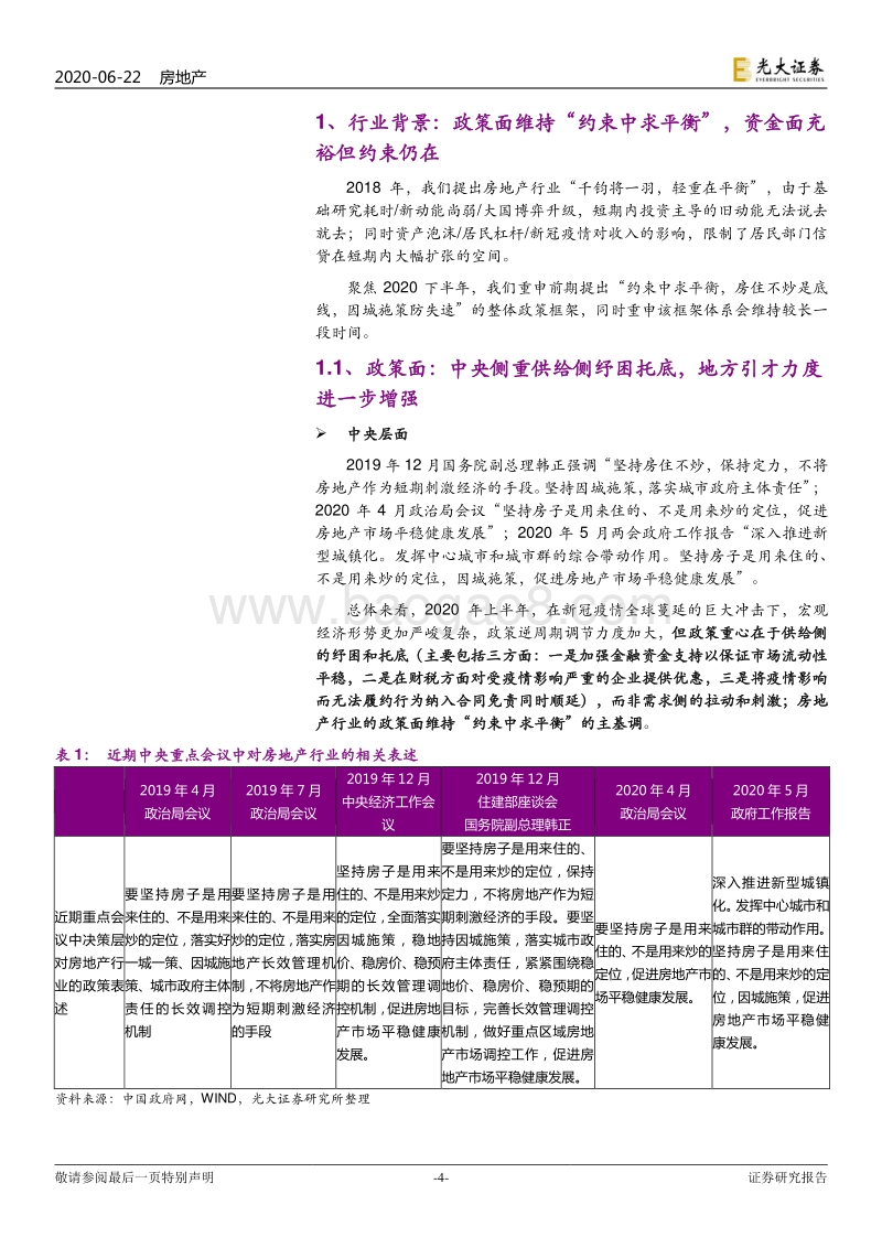 房地产行业2020年中期投资策略：房地产：更积极地看待2020下半年.pdf_第4页