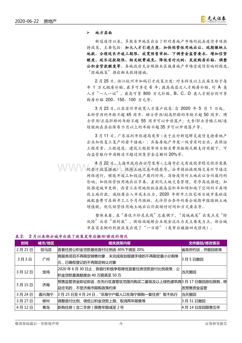房地产行业2020年中期投资策略：房地产：更积极地看待2020下半年.pdf_第5页
