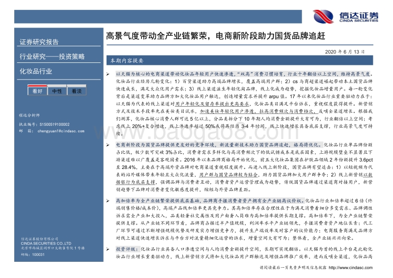 化妆品行业深度报告：高景气度带动全产业链繁荣，电商新阶段助力国货品牌追赶.pdf_第2页