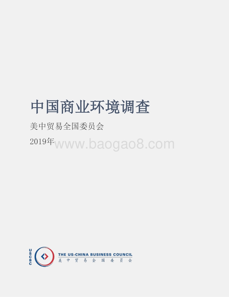 2019年中国商业环境调查.pdf_第2页