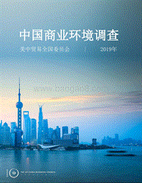 2019年中国商业环境调查.pdf