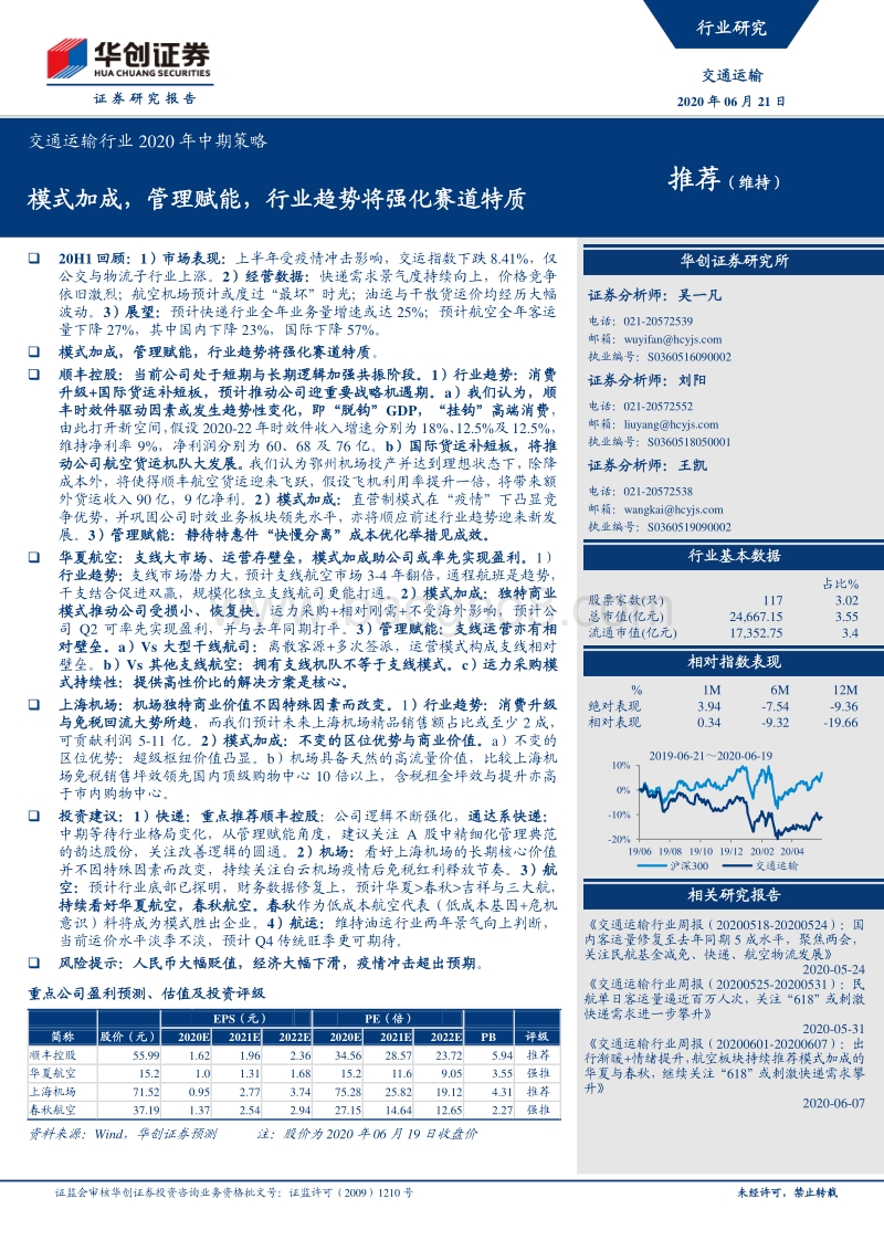 交通运输行业2020年中期策略：模式加成，管理赋能，行业趋势将强化赛道特质.pdf_第1页