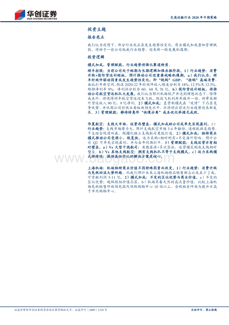 交通运输行业2020年中期策略：模式加成，管理赋能，行业趋势将强化赛道特质.pdf_第2页