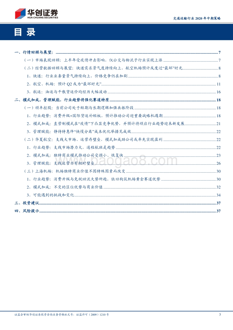 交通运输行业2020年中期策略：模式加成，管理赋能，行业趋势将强化赛道特质.pdf_第3页