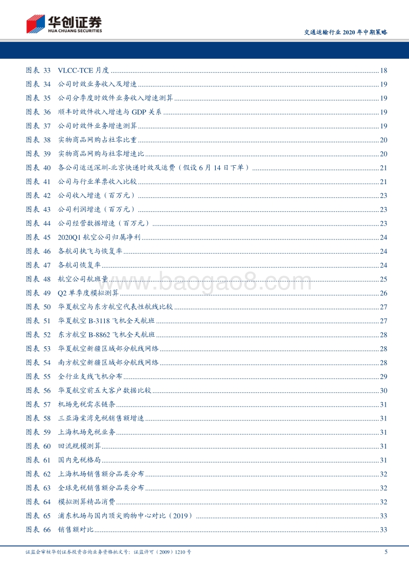 交通运输行业2020年中期策略：模式加成，管理赋能，行业趋势将强化赛道特质.pdf_第5页