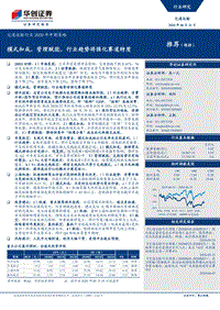 交通运输行业2020年中期策略：模式加成，管理赋能，行业趋势将强化赛道特质.pdf