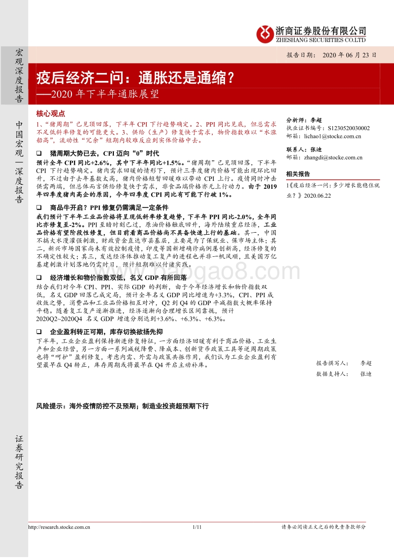 2020年下半年通胀展望：疫后经济二问：通胀还是通缩？.pdf_第1页