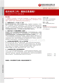2020年下半年通胀展望：疫后经济二问：通胀还是通缩？.pdf