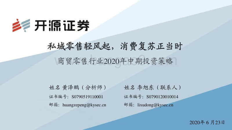 商贸零售行业2020年中期投资策略：私域零售轻风起，消费复苏正当时.pdf_第1页