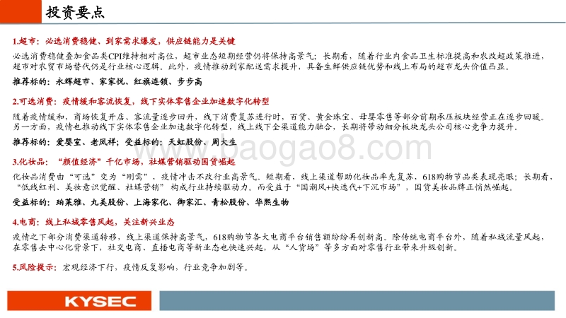 商贸零售行业2020年中期投资策略：私域零售轻风起，消费复苏正当时.pdf_第2页