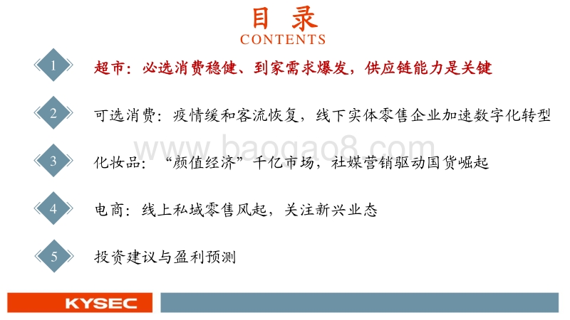 商贸零售行业2020年中期投资策略：私域零售轻风起，消费复苏正当时.pdf_第3页