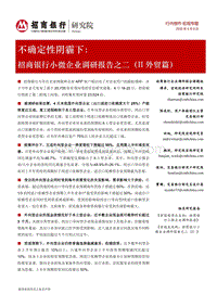 小微企业调研报告之二（II外贸篇）：不确定性阴霾下.pdf