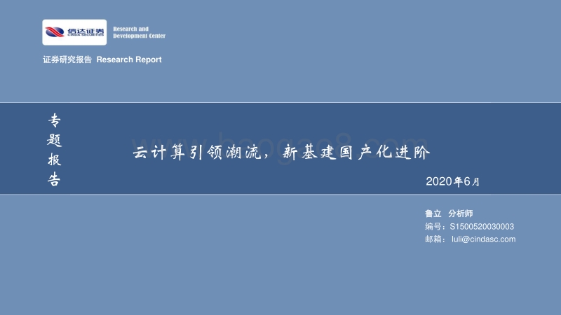 计算机专题报告：云计算引领潮流，新基建国产化进阶.pdf_第1页