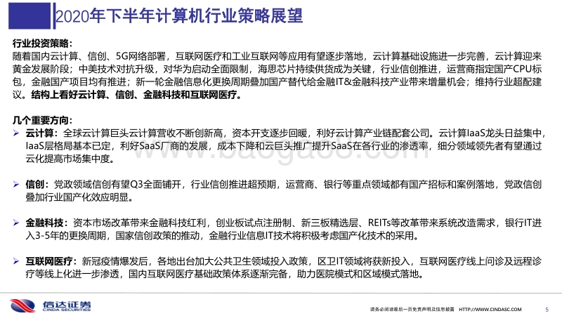 计算机专题报告：云计算引领潮流，新基建国产化进阶.pdf_第5页