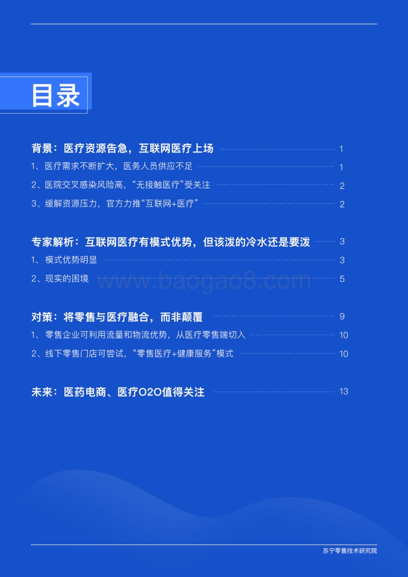 零售企业如何走好“互联网医疗”之路？.pdf_第3页