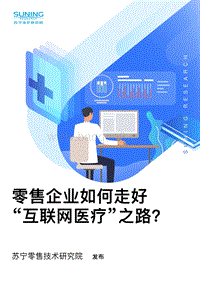 零售企业如何走好“互联网医疗”之路？.pdf