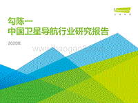 2020年中国卫星导航行业研究报告.pdf