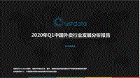 2020年Q1中国外卖行业发展分析报告.pdf