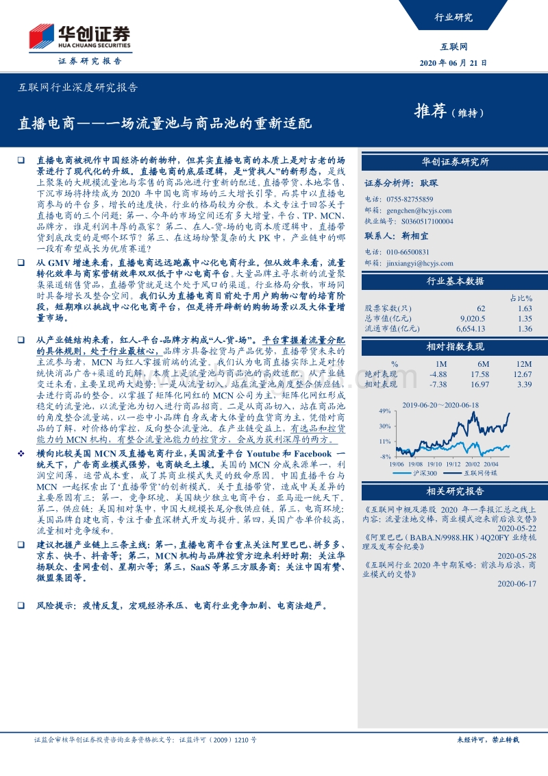 直播电商——一场流量池与商品池的重新适配.pdf_第1页