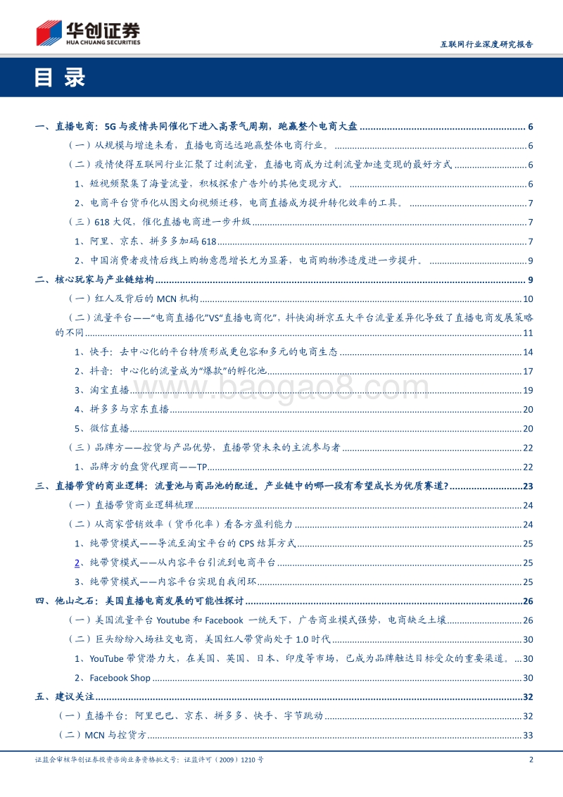 直播电商——一场流量池与商品池的重新适配.pdf_第2页