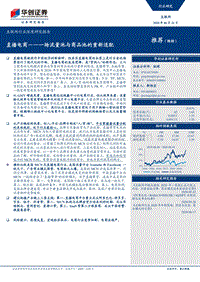 直播电商——一场流量池与商品池的重新适配.pdf