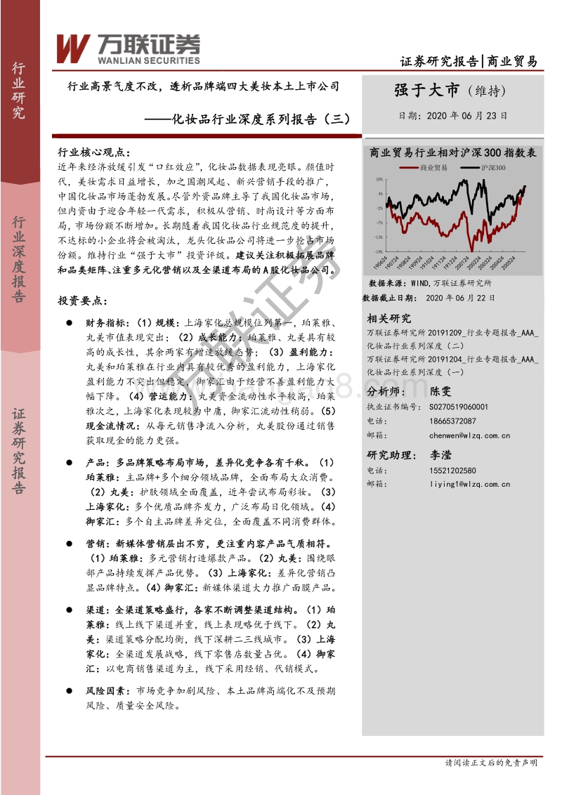化妆品行业深度系列报告（三）：行业高景气度不改，透析品牌端四大美妆本土上市公司.pdf_第1页