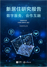 新居住研究报告.pdf