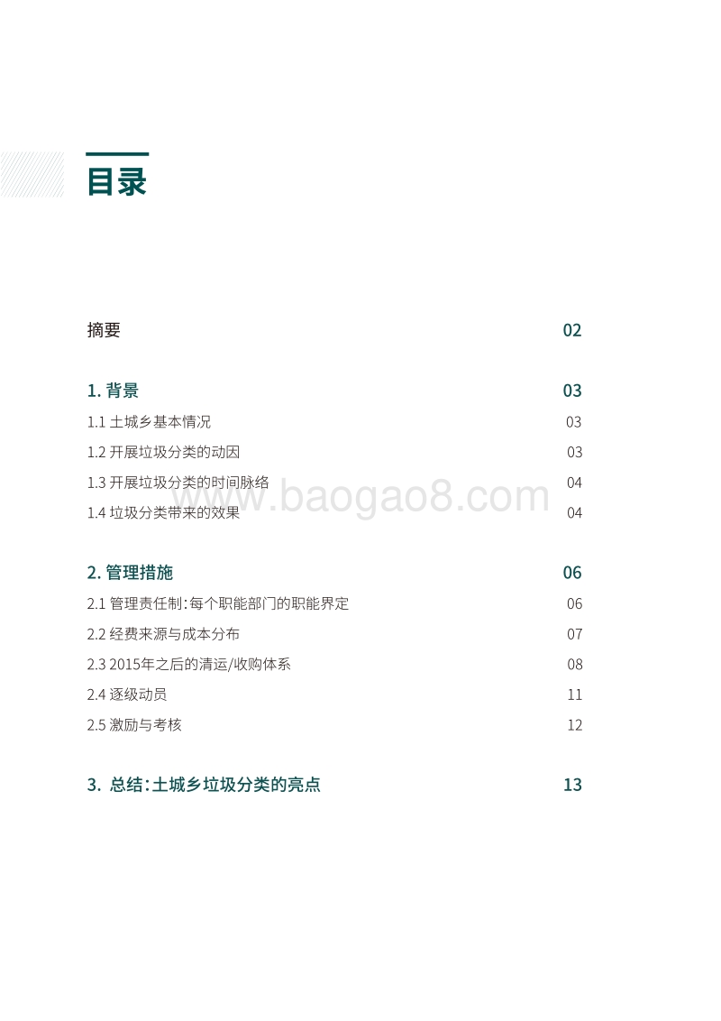 政府主导的低成本农村垃圾分类模式：宜昌市点军区土城乡案例.pdf_第3页