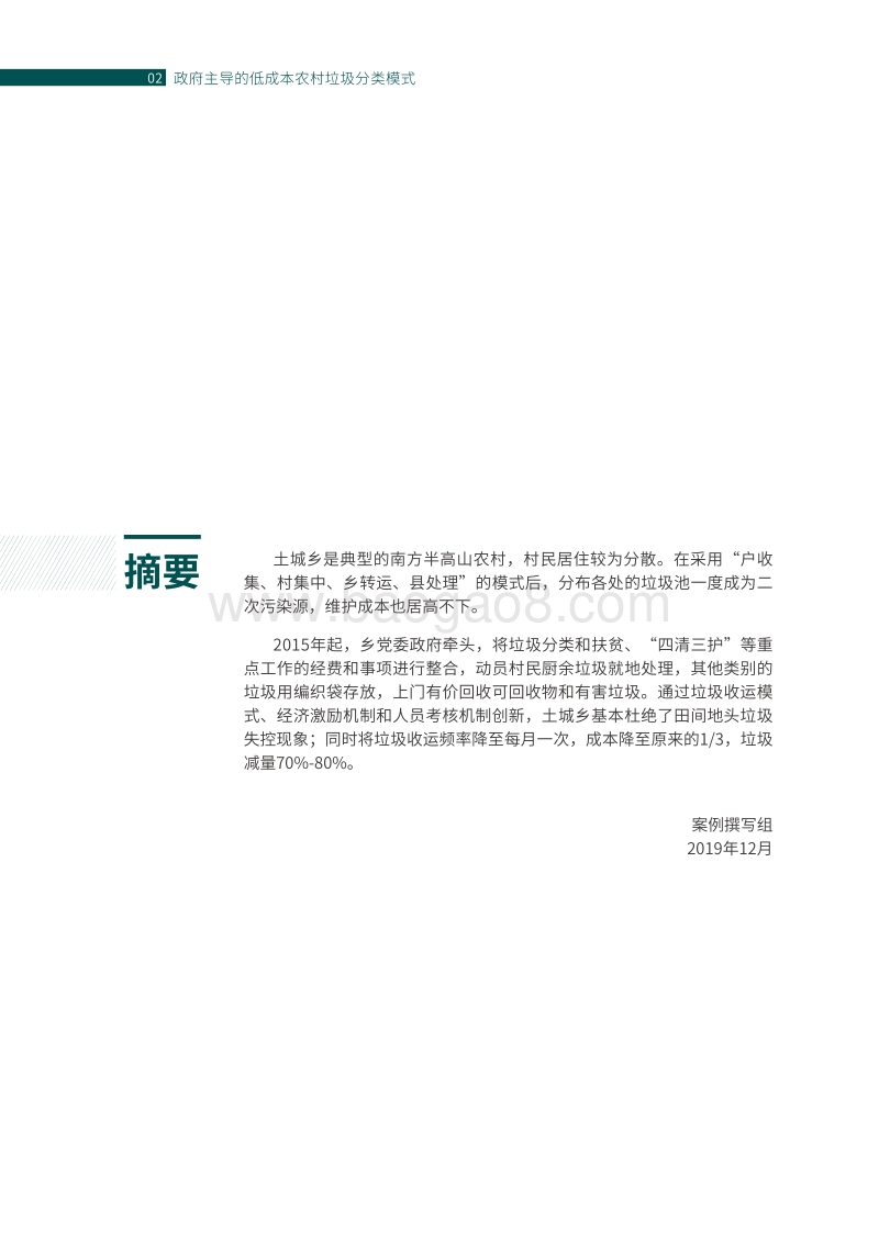 政府主导的低成本农村垃圾分类模式：宜昌市点军区土城乡案例.pdf_第4页