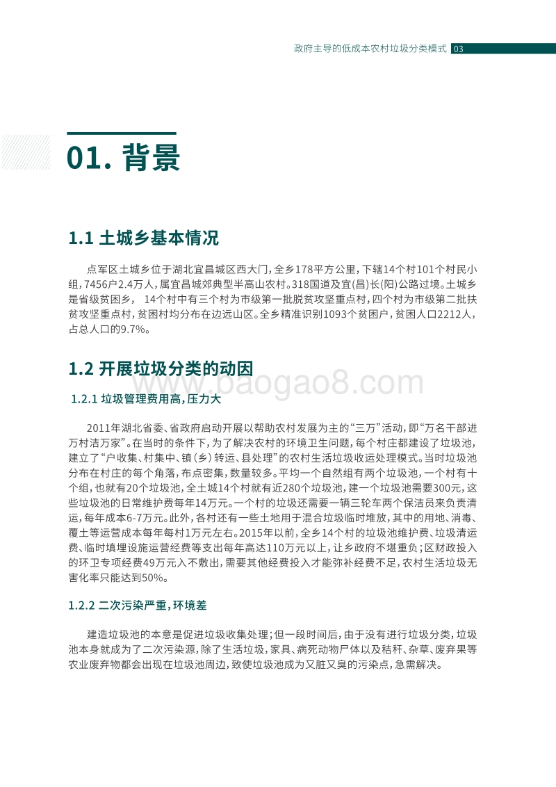 政府主导的低成本农村垃圾分类模式：宜昌市点军区土城乡案例.pdf_第5页