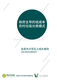 政府主导的低成本农村垃圾分类模式：宜昌市点军区土城乡案例.pdf