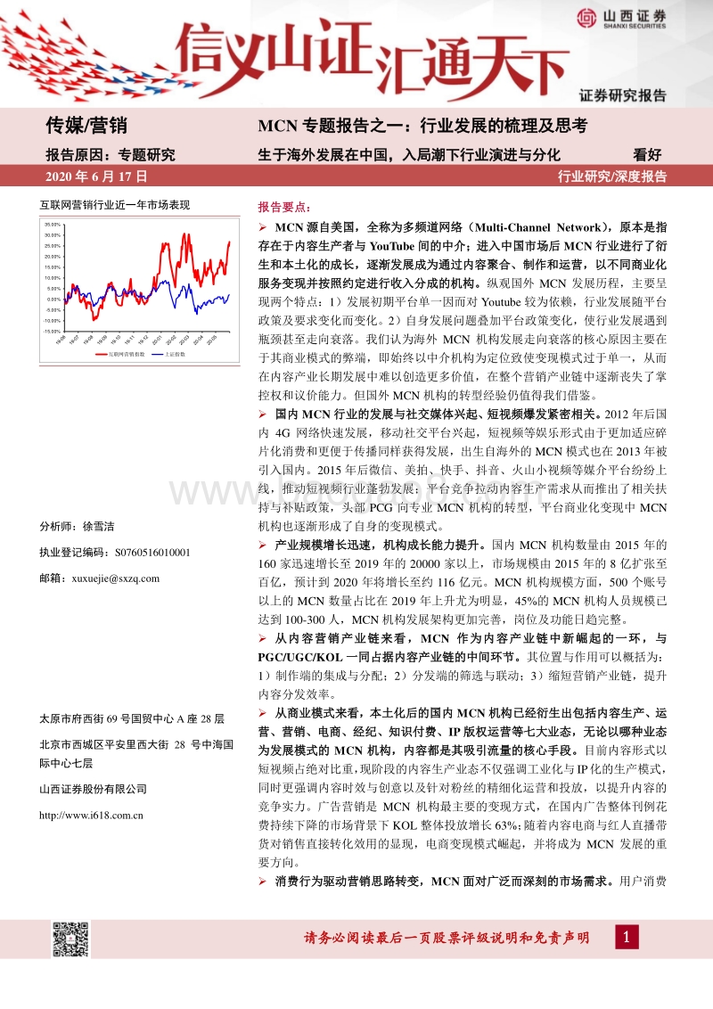 MCN专题报告之一：行业发展的梳理及思考.pdf_第1页