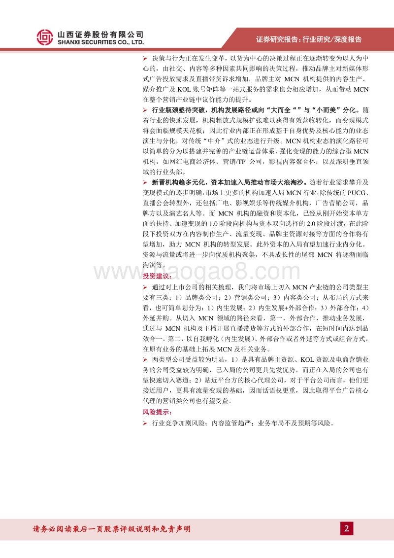 MCN专题报告之一：行业发展的梳理及思考.pdf_第2页