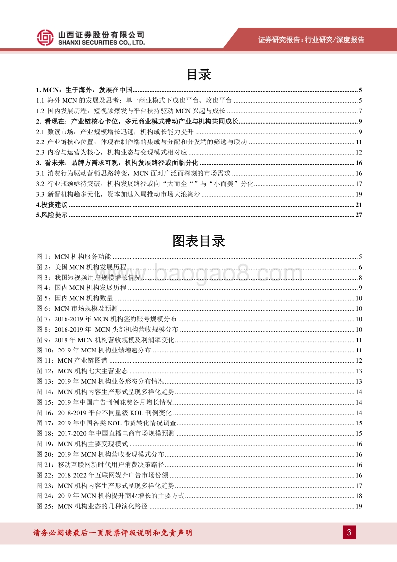 MCN专题报告之一：行业发展的梳理及思考.pdf_第3页