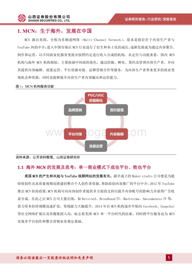 MCN专题报告之一：行业发展的梳理及思考.pdf_第5页