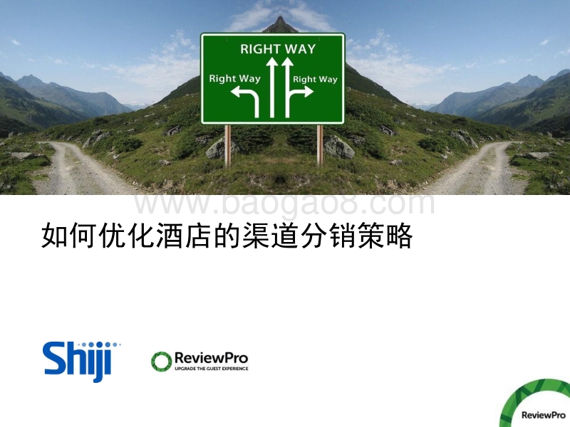 如何优化酒店的渠道分销策略.pdf_第1页
