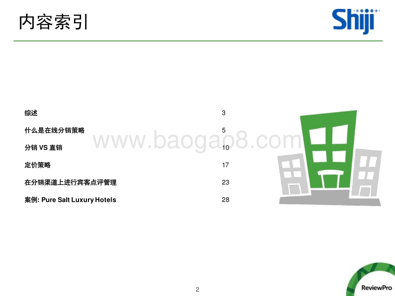 如何优化酒店的渠道分销策略.pdf_第2页