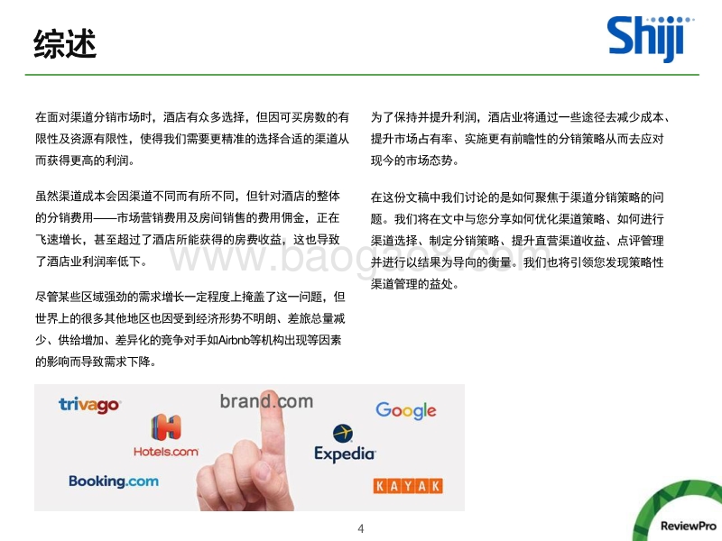 如何优化酒店的渠道分销策略.pdf_第4页