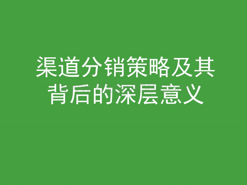 如何优化酒店的渠道分销策略.pdf_第5页