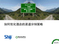 如何优化酒店的渠道分销策略.pdf