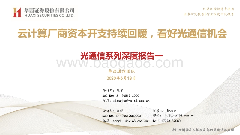 光通信系列深度报告一：云计算厂商资本开支持续回暖，看好光通信机会.pdf_第1页