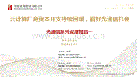 光通信系列深度报告一：云计算厂商资本开支持续回暖，看好光通信机会.pdf