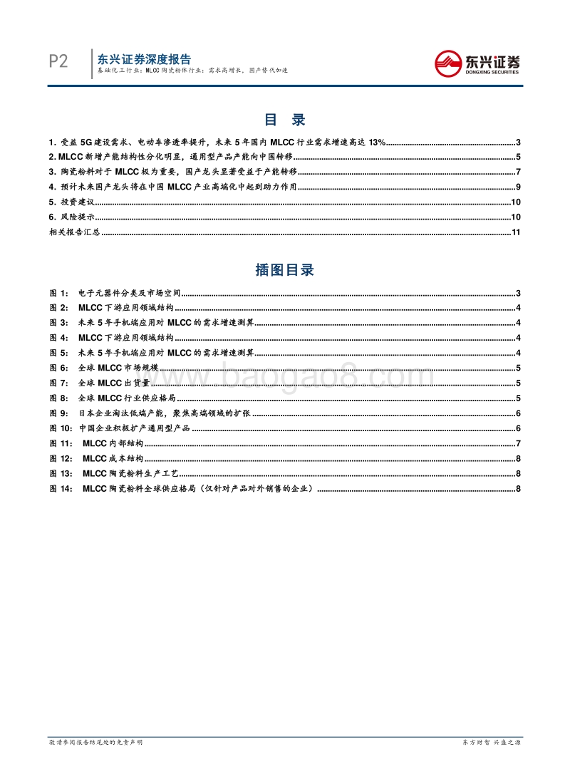 先进陶瓷材料系列研究之一：MLCC陶瓷粉体行业：需求高增长，国产替代加速.pdf_第2页