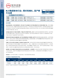 先进陶瓷材料系列研究之一：MLCC陶瓷粉体行业：需求高增长，国产替代加速.pdf